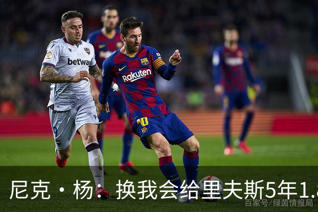尼克·杨：换我会给里夫斯5年1.8-2亿美元 他和东契奇难赢总冠军