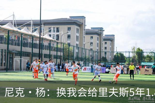 尼克·杨：换我会给里夫斯5年1.8-2亿美元 他和东契奇难赢总冠军